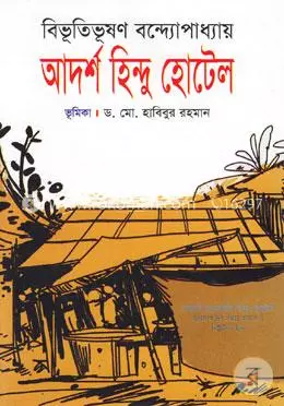 Adarsha Hindu-Hotel by Bibhutibhushan Bandyopadhyay