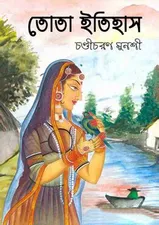 Tota Itihas By Chandi Charan Munshi
