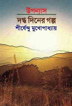 Dagdha Diner Golpo by Shirshendu Mukhopadhyay