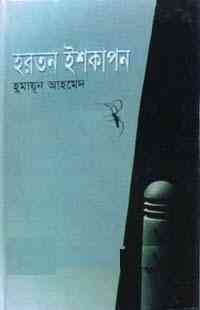 Hartan Ishkapon by Humayun Ahmed