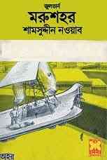 Moru Shohor by Jules Verne