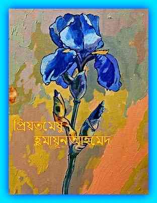 Priyotomeshu By Humayun Ahmed