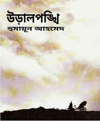 Uralpankhi By Humayun Ahmed