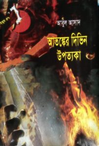 Atonker Deeveen Upotyaka by Abul Asad-57