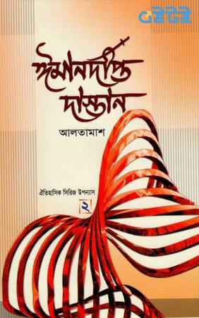 Iman Dipto Dastan by Enayetullah Altamash -2