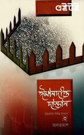 Iman Dipto Dastan by Enayetullah Altamash -3