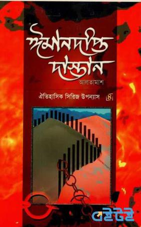 Iman Dipto Dastan by Enayetullah Altamash -4