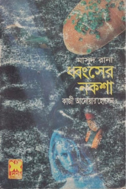 Masud Rana - Dhongsher Noksha