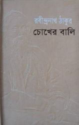 চোখের বালি - রবীন্দ্রনাথ ঠাকুর (Choker Bali By Rabindranath Tagore)