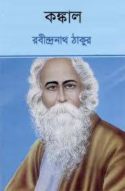 কঙ্কাল - রবীন্দ্রনাথ ঠাকুর (Konkal by Rabindranath Tagore)