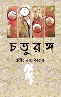 চতুরঙ্গ - রবীন্দ্রনাথ ঠাকুর (Choturango by Rabindranath Tagore)