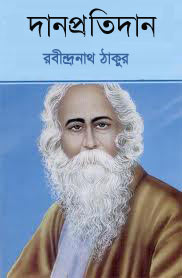 দান প্রতিদান - রবীন্দ্রনাথ ঠাকুর (Dan Protidan By Rabindranath Tagore)