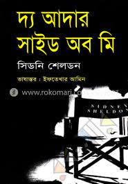 দি আদার সাইড অফ মী - সিডনি শেলডন (The Other Side of me By Sidney Sheldon)