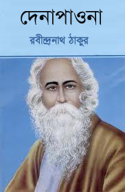 দেনা-পাওনা - রবীন্দ্রনাথ ঠাকুর (Denapawna By Rabindranath Tagore)