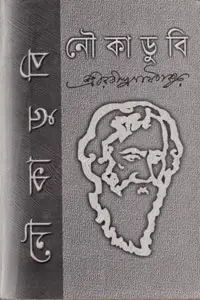 নৌকাডুবি - রবীন্দ্রনাথ ঠাকুর (Noukadubi By Rabindranath Tagore)