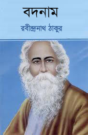 বদনাম - রবীন্দ্রনাথ ঠাকুর (Badnam By Rabindranath Tagore)