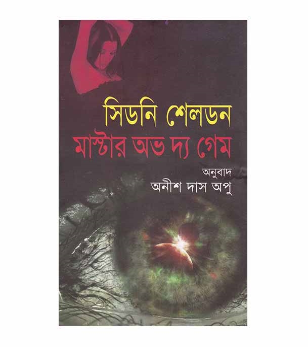 মাস্টার অব দ্যা গেম - সিডনি শেলডন (Master of The Game By Sidney Sheldon)
