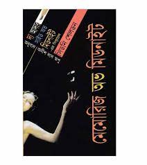 মেমোয়ার্স অফ মিডনাইট - সিডনি শেলডন (Memories of Midnight By Sidney Sheldon)