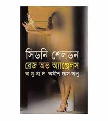 https://www.freepdfhouse.com/wp-content/uploads/2024/03/রেইজ-অফ-অ্যাঞ্জেল-সিডনি-শেলডন-Rage-of-Angels-By-Sidney-Sheldon.pdf