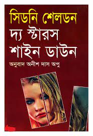 স্টারস শাইন ডাউন - সিডনি শেলডন (Stars shine down By Sidney Sheldon)