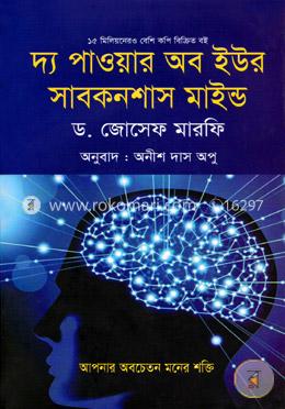 দ্য পাওয়ার অব ইউর সাবকনশাস মাইন্ড