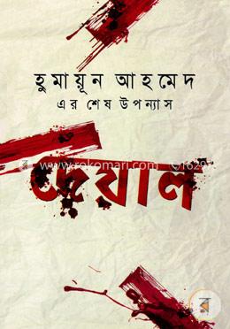দেয়াল by হুমায়ূন আহমেদ, অন্যপ্রকাশ