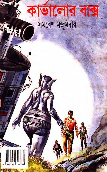 কার্ভালোর বাক্স - সমরেশ মজুমদার ( Curvalor Bakso by samaresh majumdar)