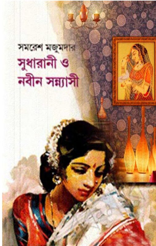 সুধারানী ও নবীন সন্ন্যাসী – সমরেশ মজুমদার