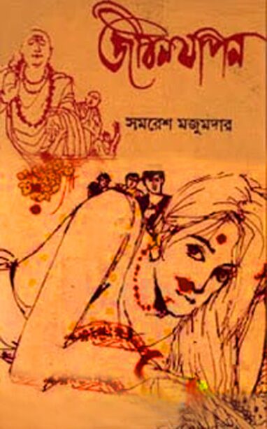 জীবন যাপন - সমরেশ মজুমদার - Jibanjapan