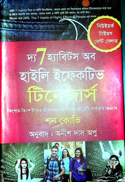 দ্য সেভেন হ্যাবিটস অব হাইলি ইফেকটিভ পিপল - স্টিফেন আর. কোভি (the 7 habits of highly effective people by stephen r. covey)