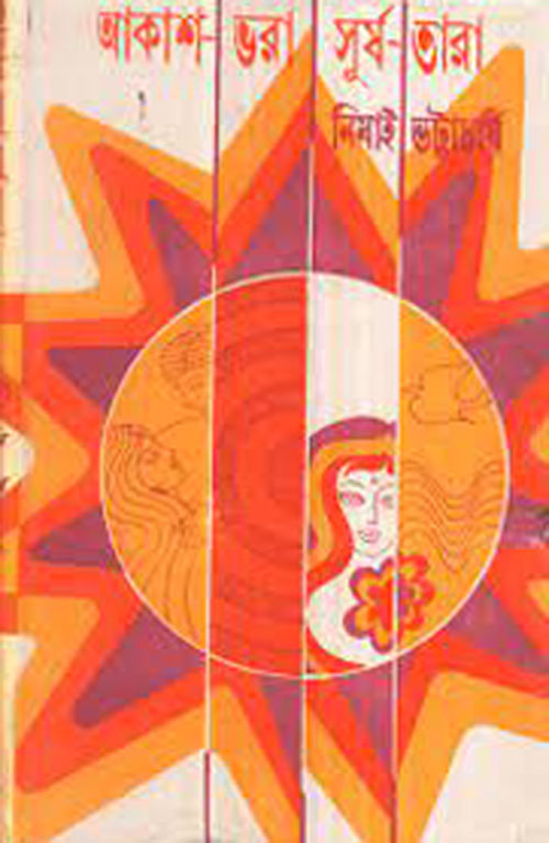 আকাশ ভরা সূর্য্য তারা - নিমাই ভট্টাচার্য (Akash Bhara Surya Tara by Nimai Bhattacharya)