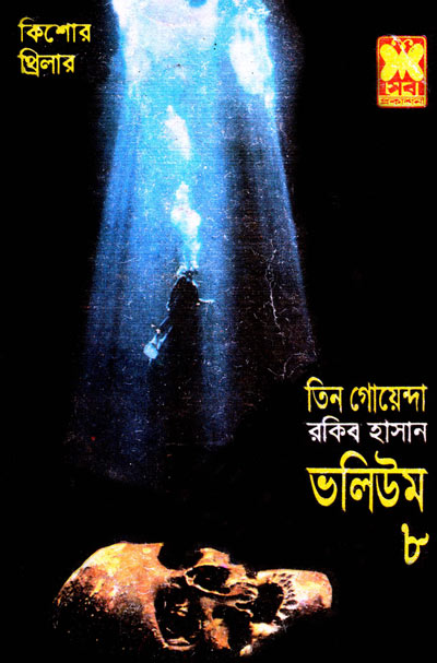 আবার সম্মেলন, ভয়ালগিরি, কালো জাহাজ-ভলিউম-৮ (Abar Shommelon, Vayal Giri, Kalo Jahaj-Vol-8)