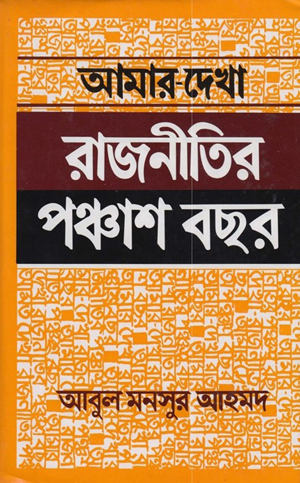 আমার দেখা রাজনীতির ৫০ বছর - আবুল মনসুর আহমদ (Amar Ekha Rajnitir 50 Bochor by Abul Mansur Ahmad)