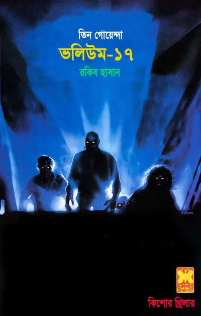 ঈশ্বরের শত্রু, নকল কিশোর, তিন পিশাচ-ভলিউম-১৭ (Issorer Asru, Nakal Kishor, Tin Pishas-Vol-17)