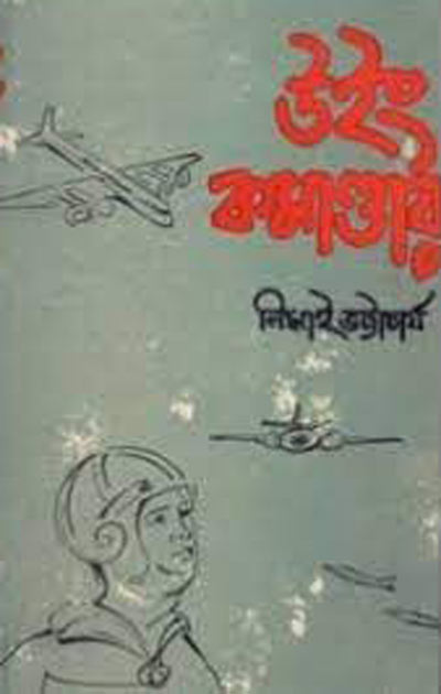 উইং কমান্ডার - নিমাই ভট্টাচার্য (Wing Commander by Nimai Bhattacharya)