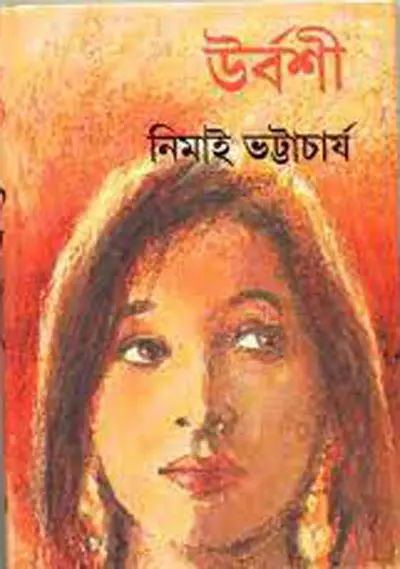 উর্বশী - নিমাই ভট্টাচার্য (Urbashi by Nimai Bhattacharya)