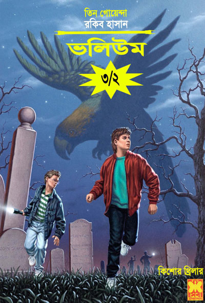 কাকাতুয়া রহস্য, ছুটি, ভূতের হাসি-ভলিউম-৩, পার্ট-২ (Kakatoa Rahashya, Chuti, Bhooter Hashi-Vol-3, Part-2)