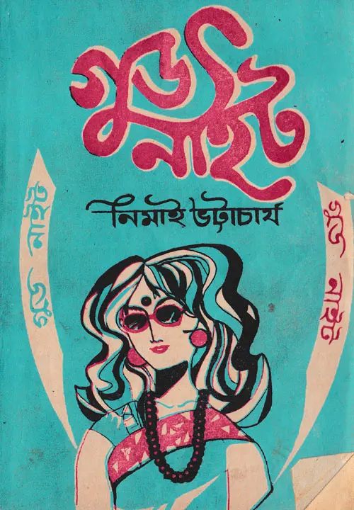 গুডনাইট - নিমাই ভট্টাচার্য (Good Night by Nimai Bhattacharya)