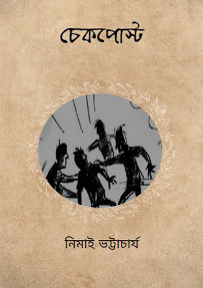 চেকপোস্ট - নিমাই ভট্টাচার্য (Checkpost by Nimai Bhattacharya)