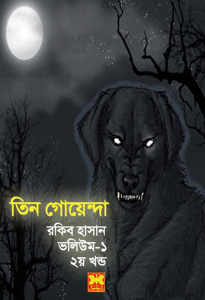 ছায়াশ্বাপদ, মমি, রত্নদানো-ভলিউম-১, পার্ট-২(Chayassapad, Momi, Ratnodano-Vol-1, Part-2)
