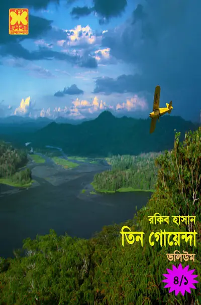 ছিনতাই, ভীষণ অরণ্য-২-ভলিউম-৪, পার্ট-১ (Cintai, Vishon Oronya-1, Vishon Oronya-2-Vol-4, Part-1)