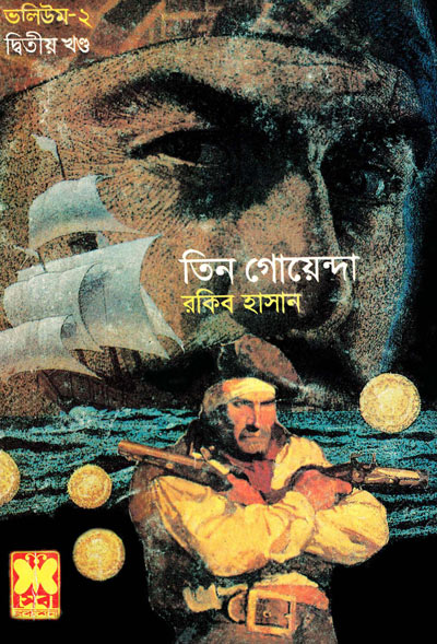 জলদস্যুর দ্বীপ, সবুজ ভূত-ভলিউম-২, পার্ট-২ (Jalodussur Dip-1, Jalodussur Dip-2, Sabuj Bhoot-Vol-2, Part-2)