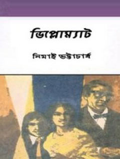 ডিপ্লোম্যাট - নিমাই ভট্টাচার্য (Diplomat by Nimai Bhattacharya)