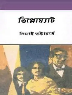 ডিপ্লোম্যাট - নিমাই ভট্টাচার্য (Diplomat by Nimai Bhattacharya)