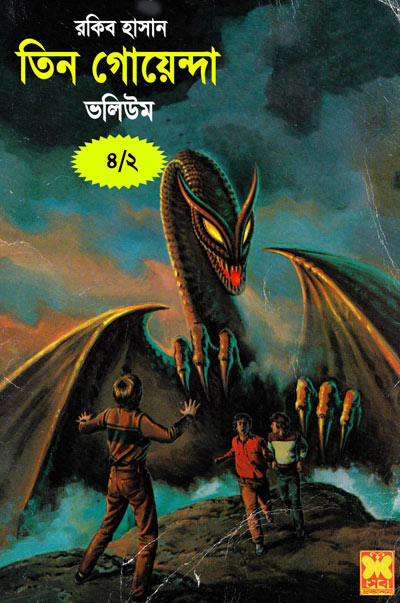 ড্রাগন, হারানো উপত্যকা, গুহামানব-ভলিউম-৪, পার্ট-২ (Dragon, Harano Uppottaka, Guhamanob-Vol-4, Part-2)