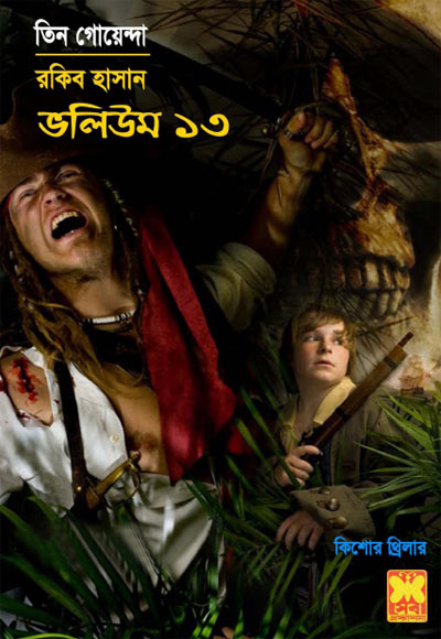ঢাকায় তিন গোয়েন্দা, জলকন্যা, বেগুনী জলদস্যু-ভলিউম-১৩ (Dhakai Tin Goyenda, Jolkannya, Beguni Joldussu-Vol-13)