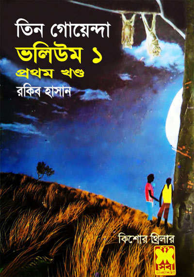 তিন গোয়েন্দা, কঙ্কাল দ্বীপ, রূপালী মাকড়শা-ভলিউম-১, পার্ট-১ (Tin Goyenda, Konkal Dip, Rupali Makorsha-Vol-1, Part-1)
