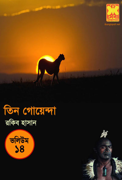 পায়ের ছাপ, তেপান্তর , সিংহের গর্জন-ভলিউম-১৪ (Payer Chap, Tepantor, Shigher Gorgoj-Vol-14)
