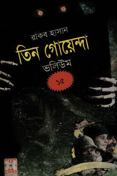 পুরনো ভূত, জাদুচক্র, গাড়ির জাদুকর-ভলিউম-১৫ (Purano Bhoot, Jaduchakra, Garir Jadukar-Vol-15)