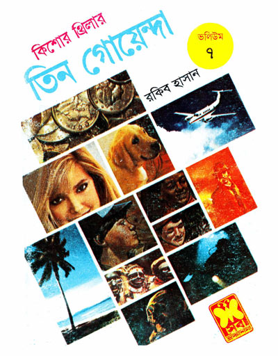 পুরনো শত্রু, বোম্বেটে, ভূতুড়ে সুড়ঙ্গ-ভলিউম-৭ (Purano Sutru, Bommbete, Bhuture Surango-Vol-7)